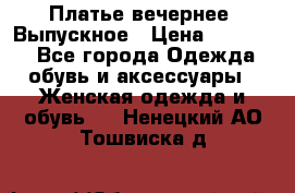 Платье вечернее. Выпускное › Цена ­ 15 000 - Все города Одежда, обувь и аксессуары » Женская одежда и обувь   . Ненецкий АО,Тошвиска д.